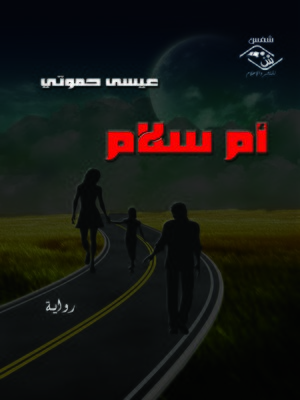 cover image of أم سلام